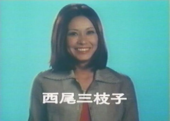 西尾三枝子