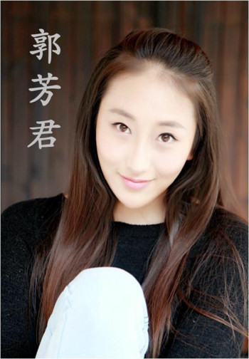 郭芳君