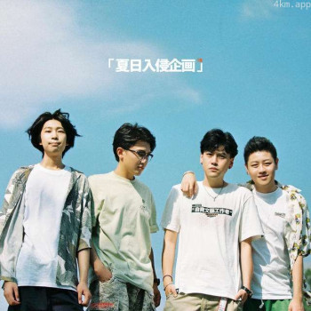 夏日入侵企画