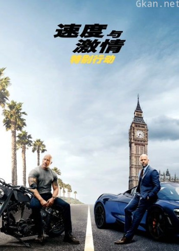 速度与激情：特别行动（普通话）