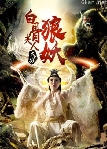 白骨夫人大战狼妖