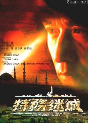 特务迷城
