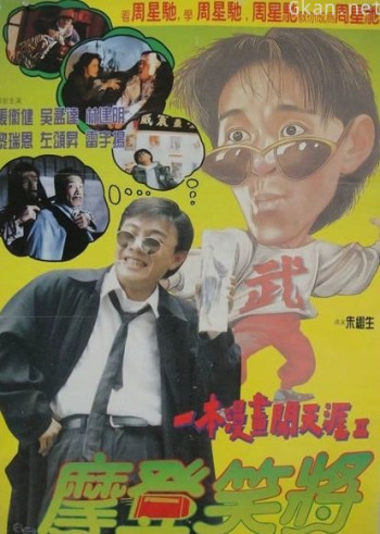 一本漫画闯天涯2（粤语）