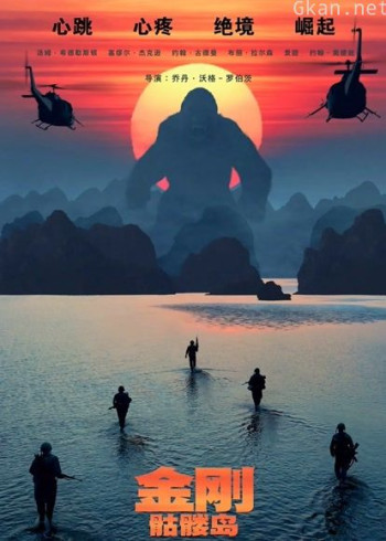 金刚：骷髅岛（普通话）