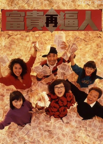 富贵再逼人