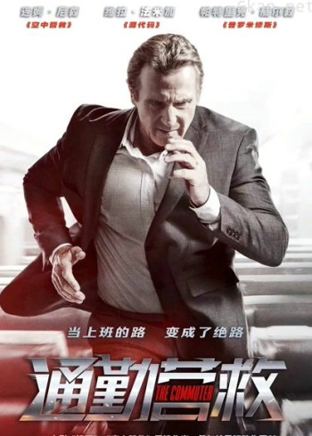 通勤营救（普通话）