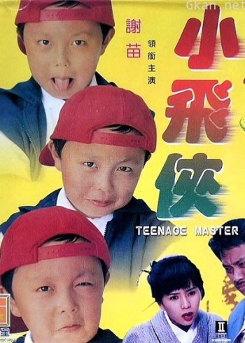 小飞侠（1995）