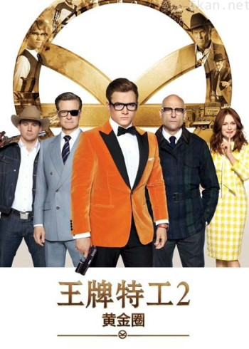 王牌特工2：黄金圈