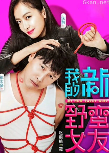 我的新野蛮女友