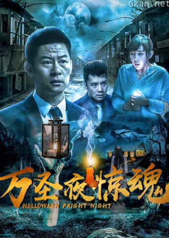 万圣夜惊魂