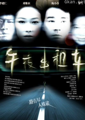 午夜出租车（2009）