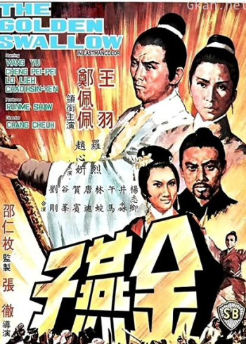 金燕子(1968)