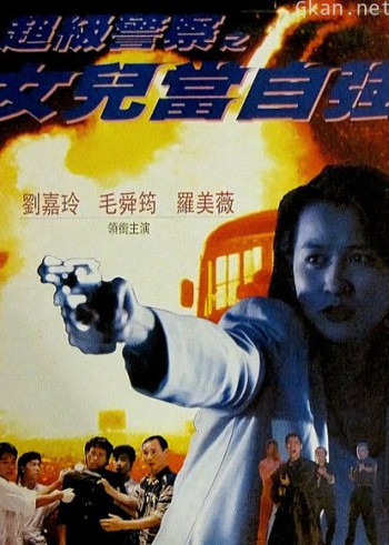 超级警察之女儿当自强