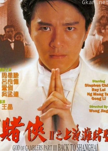 赌侠2:上海滩赌圣