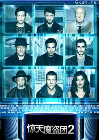 惊天魔盗团2