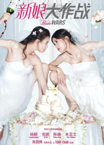 新娘大作战