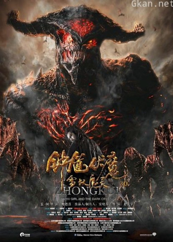 钟馗伏魔：雪妖魔灵