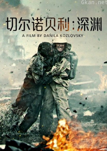 切尔诺贝利:深渊(普通话)