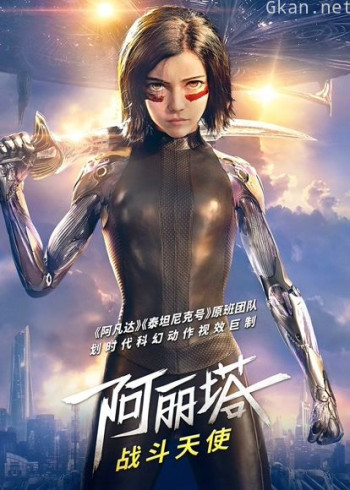 阿丽塔：战斗天使