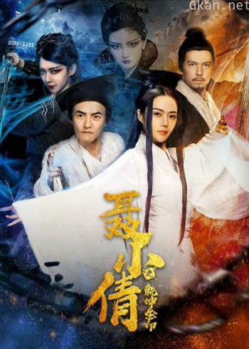 聂小倩之乾坤金印