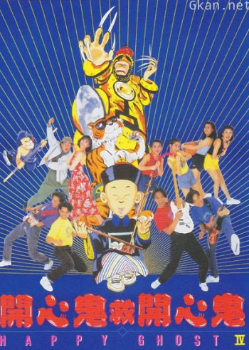 开心鬼救开心鬼