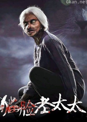 猫脸老太太