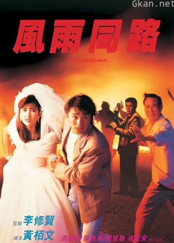 风雨同路(粤语)