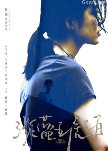 淡蓝琥珀(无障碍解说版)