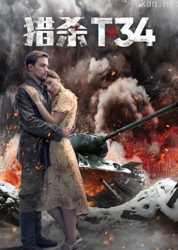猎杀T34（普通话）