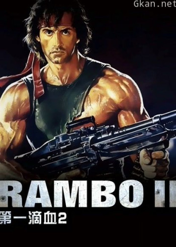 第一滴血2（普通话）