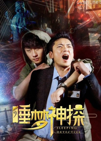 睡梦神探