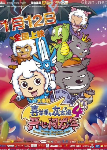喜羊羊与灰太狼之开心闯龙年