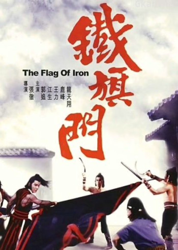铁旗门