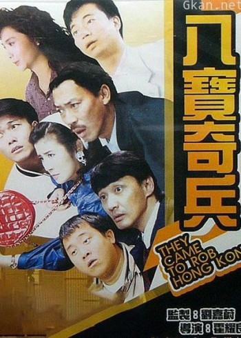 八宝奇兵(粤语)