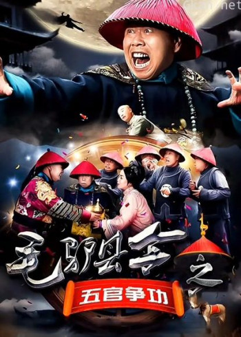 毛驴县令之五官争功