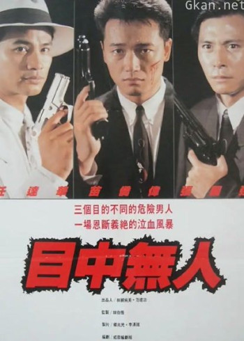 目中无人 高飞老片