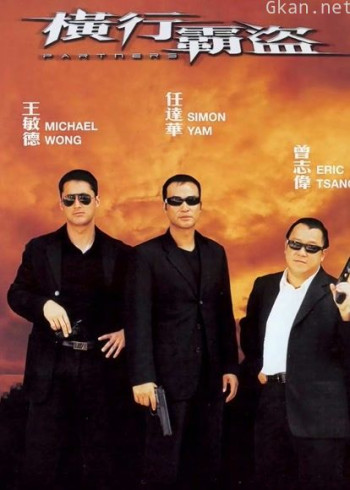 横行霸道（2002）