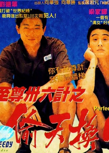 至尊三十六计之偷天换日（粤语）