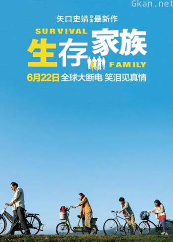生存家族