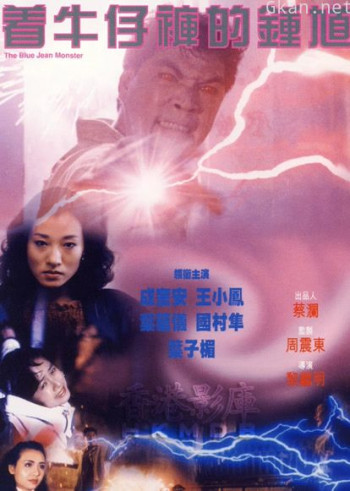 着牛仔裤的钟馗