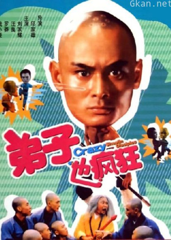 弟子也疯狂
