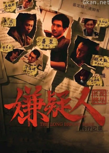 嫌疑人之长夜将尽