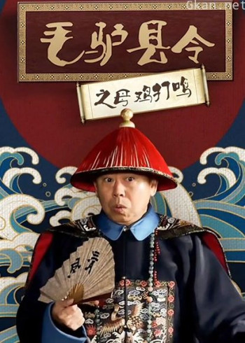 毛驴县令之母鸡打鸣