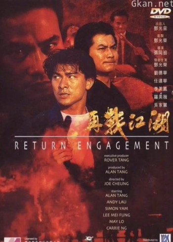 再战江湖（1999）