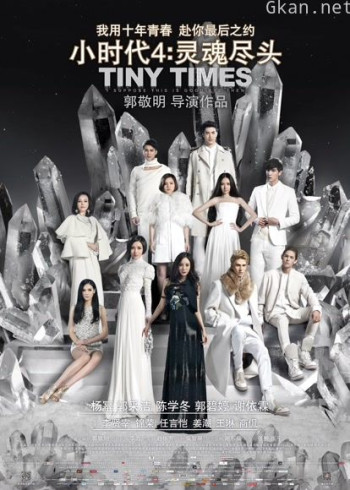小时代4：灵魂尽头