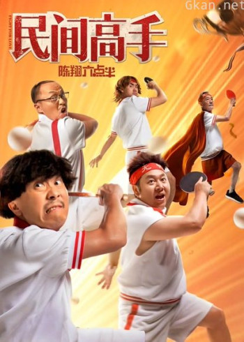 陈翔六点半之民间高手