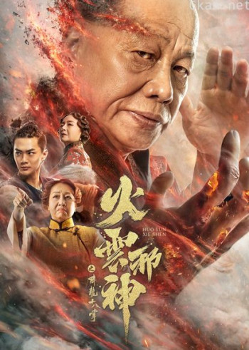 火云邪神之降龙十八掌