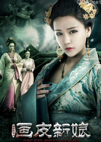 聊斋新编之画皮新娘