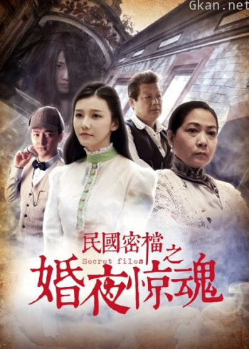 民国密档之婚夜惊魂
