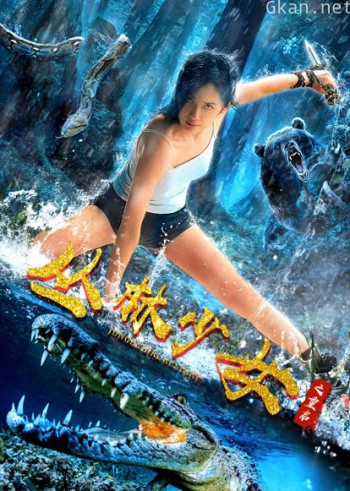 丛林少女之重启